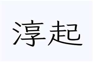 淳起名字女孩(淳起名字)