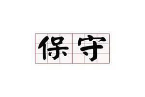 八字保守女(八字保守)