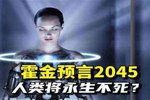 2045年人类将永生不死