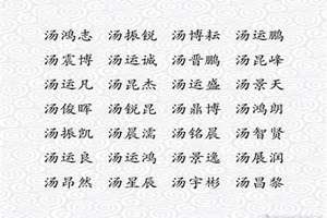 姓汤取什么名字好(姓汤起名)