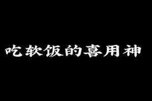 八字吃软饭的特征(八字吃软饭)