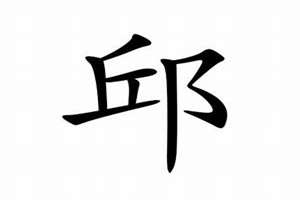 姓邱起名中带火的名字(姓邱起名)