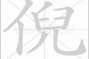 倪字起名有什么寓意(倪字起名)