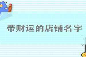 如何给店铺起名字更吸引人(如何给店铺起名)