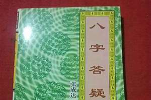 算八字问题(八字答疑)