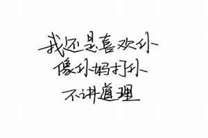 勤快的八字名言(勤快的八字)