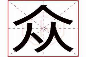 众字起名的公司(众字起名)