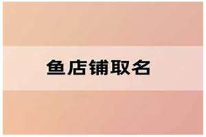 炸鱼店起什么名字好(炸鱼店起名字)