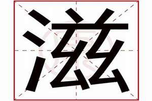 滋字起名的意思(滋字起名)