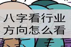 八字看行业免费预测(八字看行业)