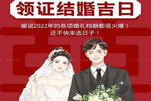 2022年结婚领证吉日大全(2022年结婚领证吉日)