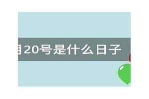 9月20号是什么日子老黄历(9月20号是什么日子)