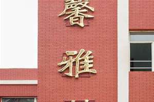 学校楼起名字文楼好听(学校楼起名字)