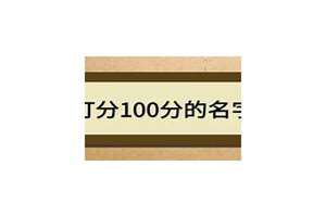 定字取名字 免费(定字起名字打分100分)