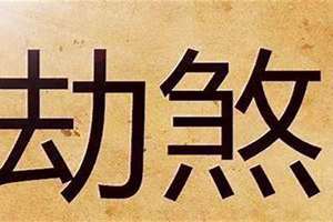 八字七杀是什么意思(八字伤是什么意思)