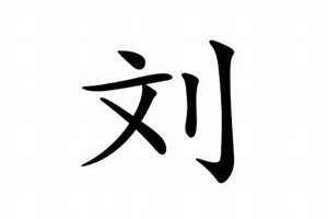 姓刘怎么起名字(姓刘怎么起名)