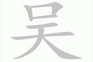 吴字起名字女孩名字大全两个字(吴字起名字)