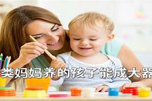 孩子有出息成就高妈妈面相(孩子能成大器母亲面相)