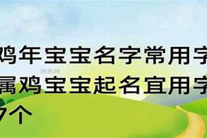 2017鸡宝宝起名宜用字吗(2017鸡宝宝起名宜用字)