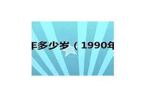 1996年今年几岁了?属什么(1996年今年几岁)