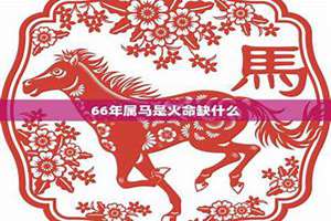 66年属马五行是什么(66年属马人五行属于什么)