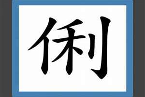 俐字起名的含义(俐字起名)