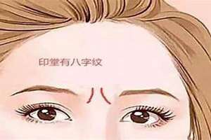 女人有八字纹的优点(女人有八字纹)