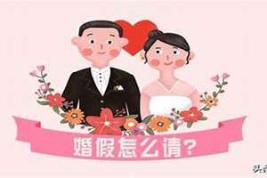 14年婚假多少天(2014婚姻法婚假)