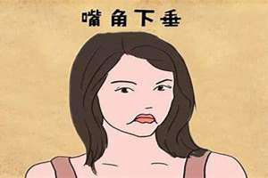 女人嘴角纹深往下命好不好(女人嘴角纹下垂面相)