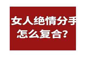 女人分手很绝情还可能复合吗为什么(女人分手很绝情还可能复合吗)