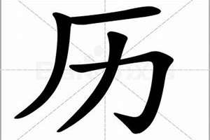 历字起名男孩吉利吗(历字起名)