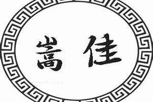 姓佳的名字大全(佳姓起名)