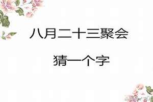 八字谜底的谜语(八字谜底)