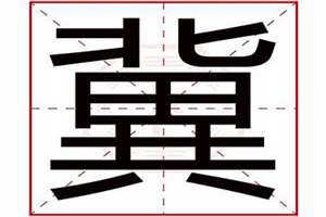 冀字起名男孩(冀字起名)