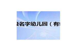 为班级起名字以及用名字起口号(为班级起名字)