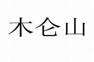 带有山和木的字(同时带山和木的字)