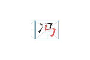 冯字起名字女孩名字(冯字起名字)