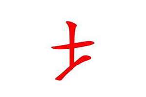 土字旁起名男孩名字有哪些(土字旁起名男孩名字)