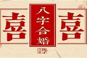 八字算结婚年龄准吗(八字算结婚年龄)