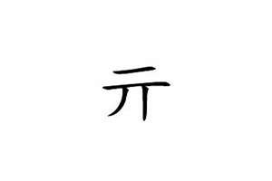 亓字起名龙凤胎(亓字起名)