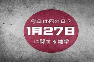 1月27日出生的名人(1月27日)