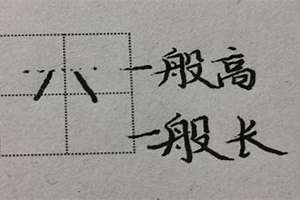 八字深笔字(八字的深笔)