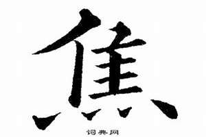 焦字取名字大全集(焦字起名字)