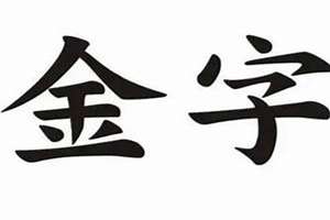 多金的人取名字(多金起名)