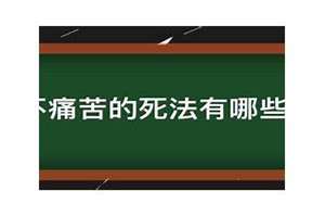 什么死法没感觉不痛苦