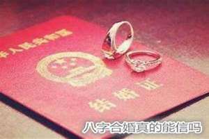 算八字婚姻到底信不信(婚姻算八字可信吗)