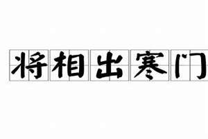 寒门出宰相(寒门出将相面相)