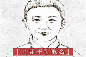 孟子起名字男孩(孟子起名)