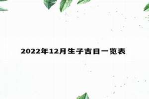 2022年5月适合生孩子的日子(2022年5月生子吉日)