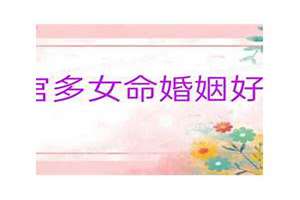 八字官多的女人什么意思(八字官多)